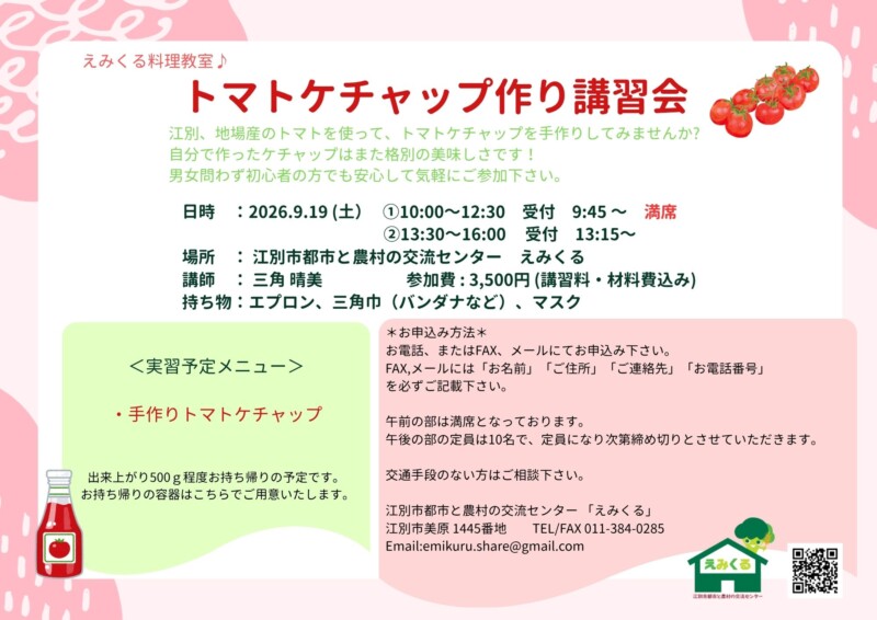 えみくる料理教室♪トマトケチャップ作り講習会