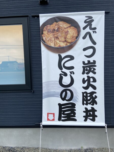 えべつ炭火豚丼にじの屋