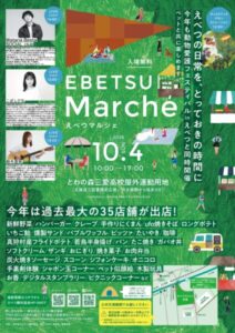 【最新情報！】えべつマルシェ2026