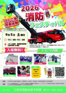 2026消防フェスティバル