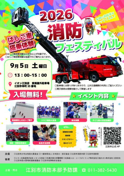 2026消防フェスティバル