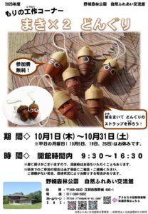 もりの工作コーナー「まき×２　どんぐり」