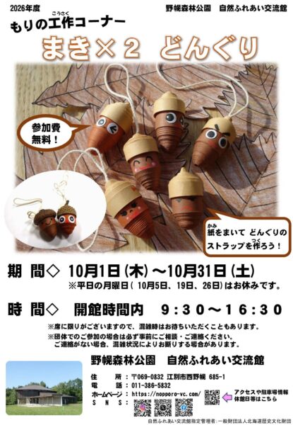もりの工作コーナー「まき×２　どんぐり」