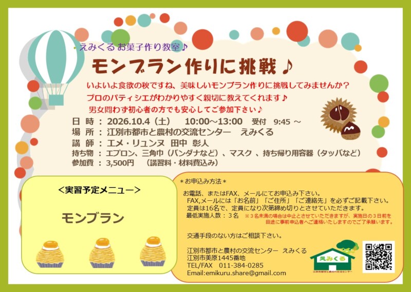 えみくるお菓子作り教室～モンブラン作りに挑戦♪～