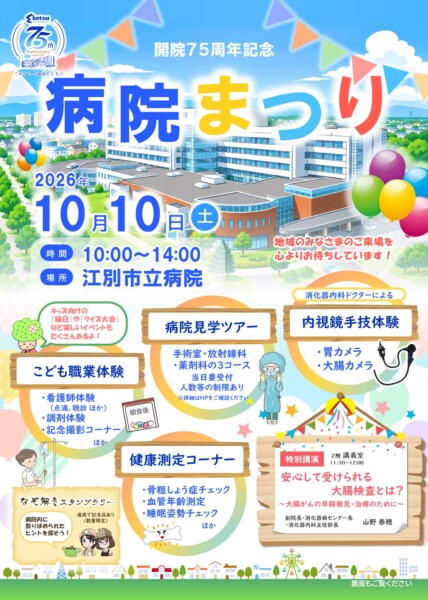 開院７５周年記念　病院まつり