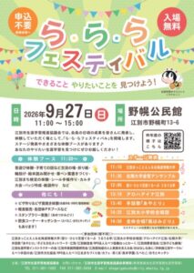 ら・ら・らフェスティバル