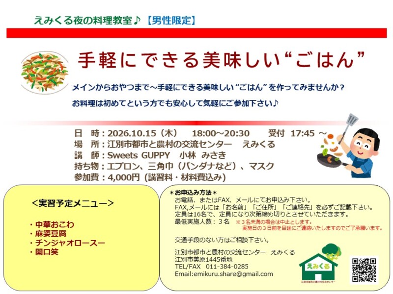 えみくる夜の料理教室【男性限定】手軽にできるおいしい“ごはん”