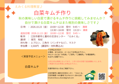 えみくる料理教室♪　白菜キムチ作り