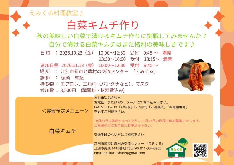 えみくる料理教室♪　白菜キムチ作り