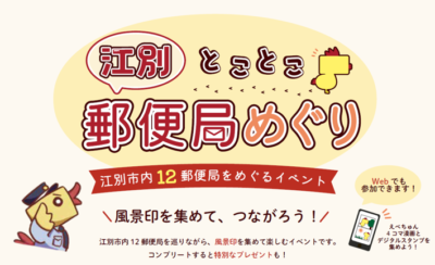 【風景印スタンプラリー2026】　江別とことこ郵便局めぐり