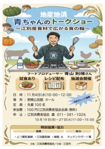 地産地消 青ちゃんのトークショー