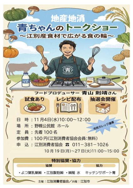 地産地消 青ちゃんのトークショー